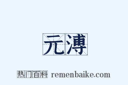 元溥是什么意思的图片